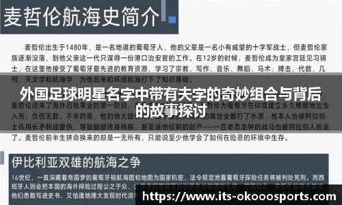 外国足球明星名字中带有夫字的奇妙组合与背后的故事探讨