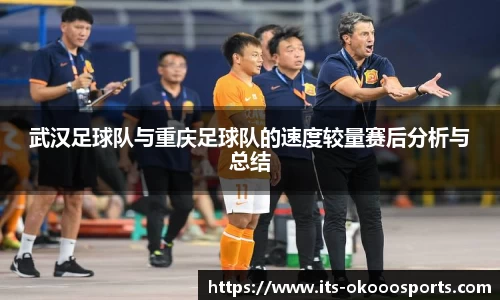 武汉足球队与重庆足球队的速度较量赛后分析与总结