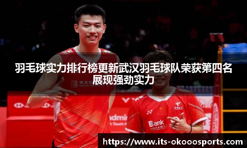 羽毛球实力排行榜更新武汉羽毛球队荣获第四名展现强劲实力