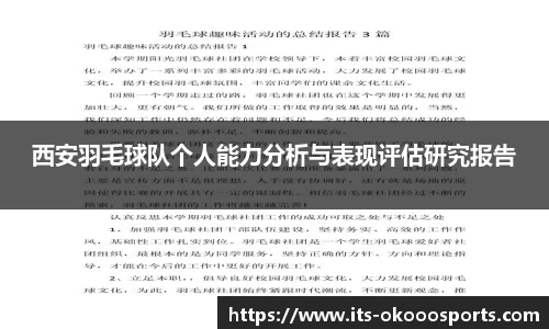 西安羽毛球队个人能力分析与表现评估研究报告